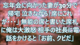 忘年会に行った妻が泣きながら30分で帰宅。妻「私の席札にこれが…」無能の席と書かれていたのを見て俺は激怒して即電話。「部長、あんたをクビにする」【いい話・スカッと・スカッとする話・朗