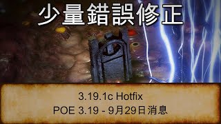 [POE 3.19 消息] 少量錯誤修正 3.19.1c Hotfix | 流亡黯道 | Path of Exile | 卡蘭德迷湖