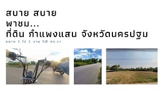 สบาย สบาย พาชม...ที่ดิน 1 ไร่ 1 งาน 50 ตร.วา ที่กำแพงแสน จังหวัดนครปฐม ใกล้กรุงเทพนิดเดียว