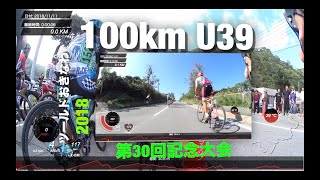 第30回ツールドおきなわ2018(100kmU39) 【先頭集団】 TOUR DE OKINAWA Citizen Road Race Under39