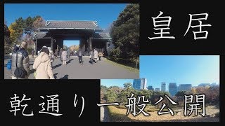 【2017 Autumn】皇居乾通り一般公開 2017～東御苑二の丸庭園