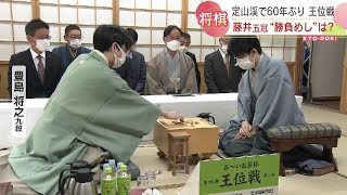 60年ぶり定山渓で「王位戦」　藤井五冠と豊島九段の対局始まる　やっぱり気になる「勝負めし」　札幌市