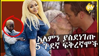 አለምን ያስደነገጡ 5 ጉደኛ ፍቅረኛሞች - HuluDaily