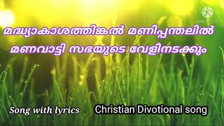 മദ്ധ്യാകാശത്തിങ്കൽ മണിപ്പന്തലിൽ മണവാട്ടി സഭയുടെ വേളി നടക്കും.C christian devotional song with lyrics