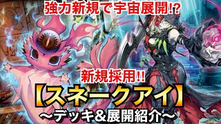 【遊戯王】強力新規で宇宙展開⁉︎スネークアイ【デッキ\u0026展開紹介】