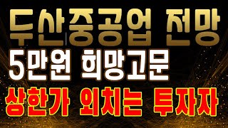 두산중공업 5만원 희망고문! 상한가 외치는 투자자 두산중공업 종목분석 주가전망