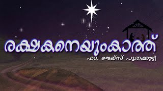 Rakshakaneyum Kathu Day4 | Advent Reflections by Fr. Jais Poothakuzhi | 04.12.2020 |