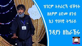 ትግራይ ኣይዶል  ዝገርም ኣተራርኻ ብቕዓት ዘለዎም ዕድመ ፀገብ ኪነ ጥበባዊ ትግራይ tigray idol