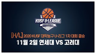 [하이라이트] 2020 KUSF 대학농구 U-리그 결승 11월 2일 연세대 vs 고려대