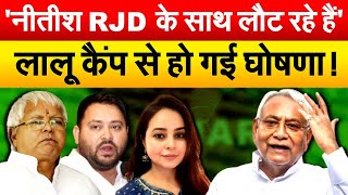 RJD विधायक के बयान से बढ़ी हलचल... नीतीश कुमार क्या फिर पलटेंगे ?