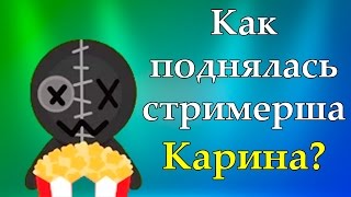 Как поднялась стримерша Карина?