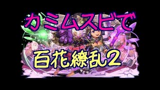 【パズドラ】百花繚乱2 チャレンジモード カミムスビpt