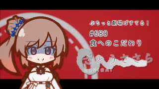 【ぷちっと劇場ぱすてる！】680「食へのこだわり」