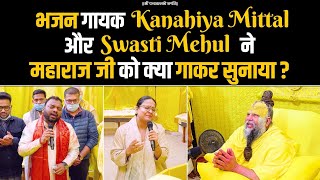 भजन गायक Kanahiya Mittal और Swasti Mehul ने महाराज जी को क्या गाकर सुनाया ? Bhajan Marg