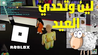 لين وتحدي العيد بالروبلكس  Leen and the challenge of Eid in #roblex  👻👻👩‍🚀👧🐑🐏