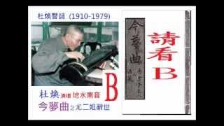 Cantonese Storyteller Dream2A 地水南音 杜煥 今夢曲 尤二姐辭世.wmv