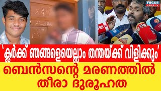 'ക്ലർക്ക് ഞങ്ങളെയെല്ലാം തന്തയ്ക്ക് വിളിക്കും'.ബെൻസൻ്റെ മര*ണത്തിൽ തീരാ ദുരൂഹത ..