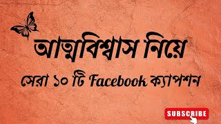 আত্মবিশ্বাস নিয়ে ১০ টি সেরা Facebook ক্যাপশন 😥🥀 #caption #facebookcaption #SelfConfidence