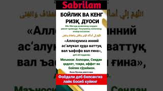 БОЙЛИК ВА КЕНГ РИЗК ДУОСИ #sabrilam #abdullohdomlamaruzalari #motivation #rek