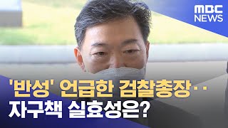 '반성' 언급한 검찰총장‥자구책 실효성은? (2022.04.20/뉴스투데이/MBC)