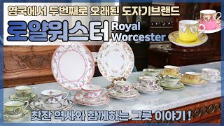 로얄워스터 Royal Worcester 영국앤틱찻잔 역사와 함께하는 그릇 이야기 :)