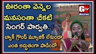 Voorantha Vennela Manasantha Cheekati Song - మ్యూజిక్ లేకుండా ఎంత అద్భుతంగా పాడిందో సరిగమప పార్వతి