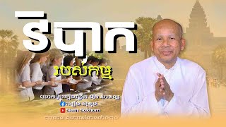 វិបាករបស់កម្ម/លោកគ្រូអគ្គបណ្ឌិត ប៊ុត សាវង្ស-Buth Savong/25/02/2023