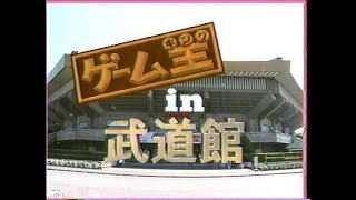 ゲーム王(キング)　1995年09月19日