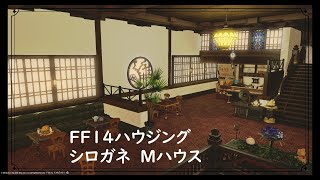 【FF14ハウジング】Mハウス全階層を使った内装