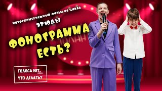 ФОНОГРАММА ЕСТЬ? Короткометражный фильм