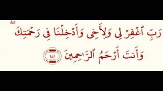 Duas from the Quran Kareem - Quran 7: 151