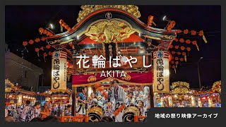 【NTT東日本】祭り映像アーカイブ化｜花輪ばやし