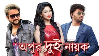 অপুর দুই নায়ক সাইমন বাপ্পি, নতুন সিনেমায় চুক্তিবদ্ধ