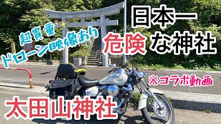 【バイク女子】日本一危険な神社 太田山神社参拝 【キャンプツーリング】※コラボ動画