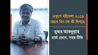 একুশে বইমেলা: লেখক - তুষার আবদুল্লাহ