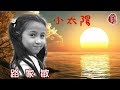 路家敏【小太陽】(歌詞MV)(1080p)(作曲：顧嘉煇)(填詞：鄭國江)