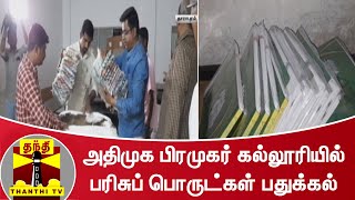 அதிமுக பிரமுகர் கல்லூரியில் பரிசுப் பொருட்கள் பதுக்கல் | Dharapuram