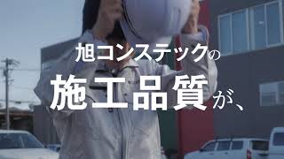 施工管理職PR動画【旭コンステック】