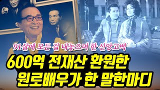 '600억' 전재산 환원한 '원로배우'가 한 말한마디, 91살에 한 그의 신앙고백.