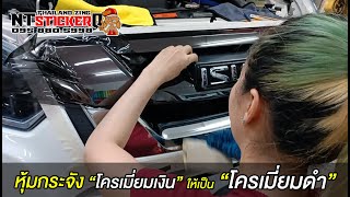 D-Max หุ้มกระจัง โครเมี่ยมดำ ดีแม็กซ์ 👇👇 สั่งซื้อสินค้าได้ที่ลิงค์ใต้คลิป 👇👇