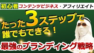 【コンテンツビジネス・情報商材販売・アフィリエイト初心者向け】たった3ステップで誰でもできる！最強のブランディング戦略