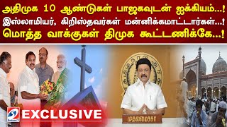 அதிமுக 10 ஆண்டுகள் பாஜகவுடன் ஐக்கியம்..! இஸ்லாமியர், கிறிஸ்தவர்கள் மன்னிக்கமாட்டார்கள்..!