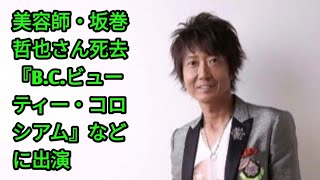 美容師・坂巻哲也さん死去　『B.C.ビューティー・コロシアム』などに出演