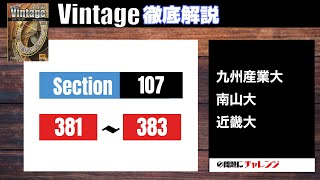 【Vintage徹底解説#122】Section107 381-383 大学受験　高校英語