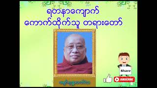 ဆရာတော်အရှင်ကုဏ္ဍလာဘိဝံသ ဟောကြားတော်မူသော ရတနာကျောက်ကောက်ထိုက်သူ တရားတော် | Dhamma | Tayar | တရား