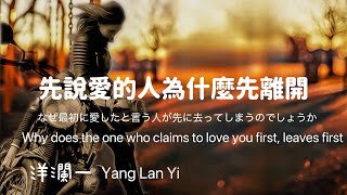 先說愛的人為什麼先離開 #洋瀾一 版 Why does the one who claims to love you first, leaves first? 動態歌詞/Eng. Sub./日本語訳