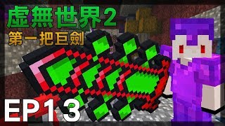 【紅月】Minecraft 虛無世界模組生存 EP.13 第一把巨劍