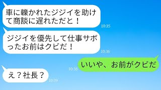 交通事故に遭った老人を助けたせいで商談に遅れた私を解雇した上司。「ジジイなんてほっとけ！」と言っていたが、真実を知った時の顔は青ざめた。