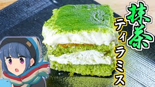 【アニメ飯再現料理】ゆるキャンを見て抹茶ティラミスをラージメスティンで作ってみたかった　Matcha tiramisu