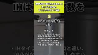 物件選びのポイント～キッチン編～